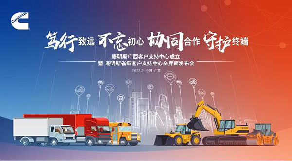 康明斯省級客戶支持全界面發(fā)布，廣西成為康明斯第18家省級客戶支持中心
