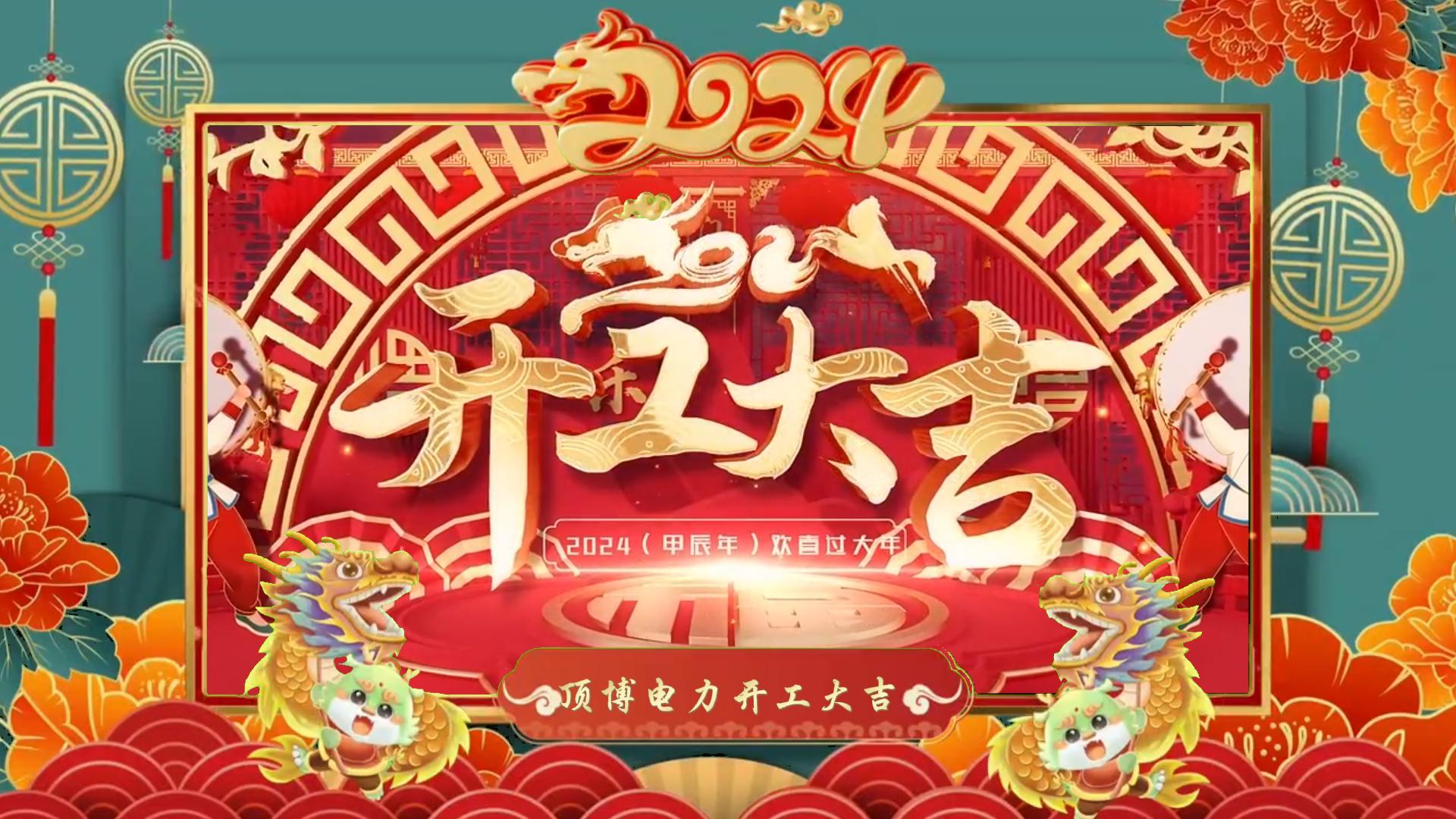 「視頻」開工大吉，龍騰四海！祝福各位事業(yè)如日中天，財源廣進(jìn)！