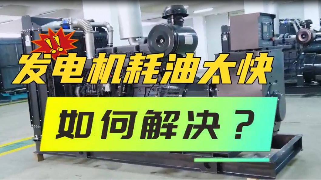 「視頻」柴油發(fā)電機(jī)組油耗太快，如何解決？