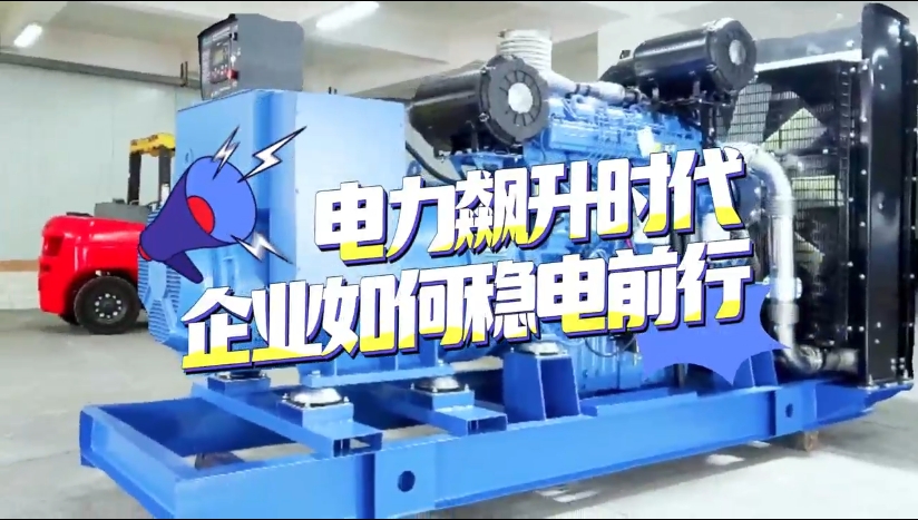 「視頻」1至2月全社會(huì)用電量竟然飆升了11%！企業(yè)如何穩(wěn)電前行？
