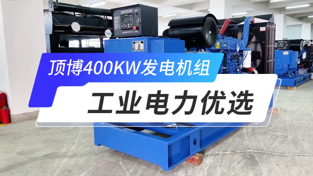 「視頻」頂博400KW玉柴柴油發(fā)電機(jī)組，工業(yè)電力優(yōu)選 