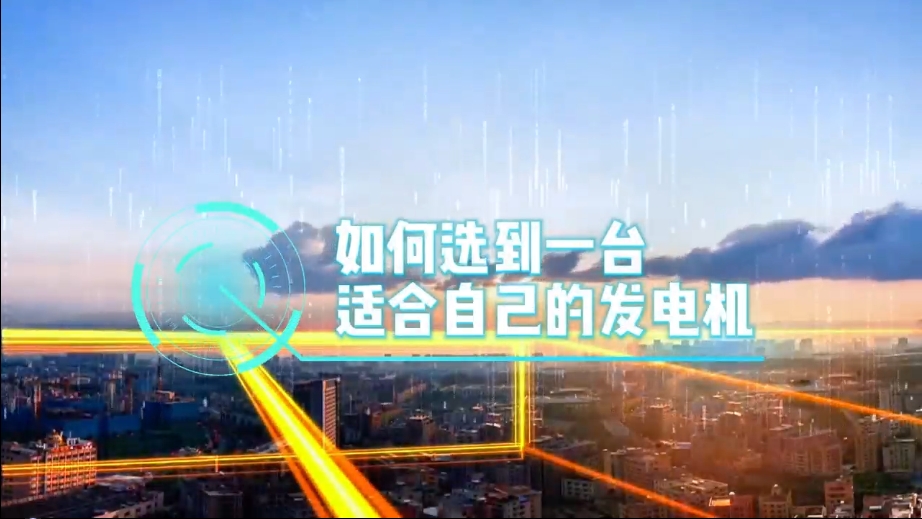 「視頻」如何選到一臺(tái)適合的柴油發(fā)電機(jī)，又該花多少錢去買一臺(tái)發(fā)電機(jī)？
