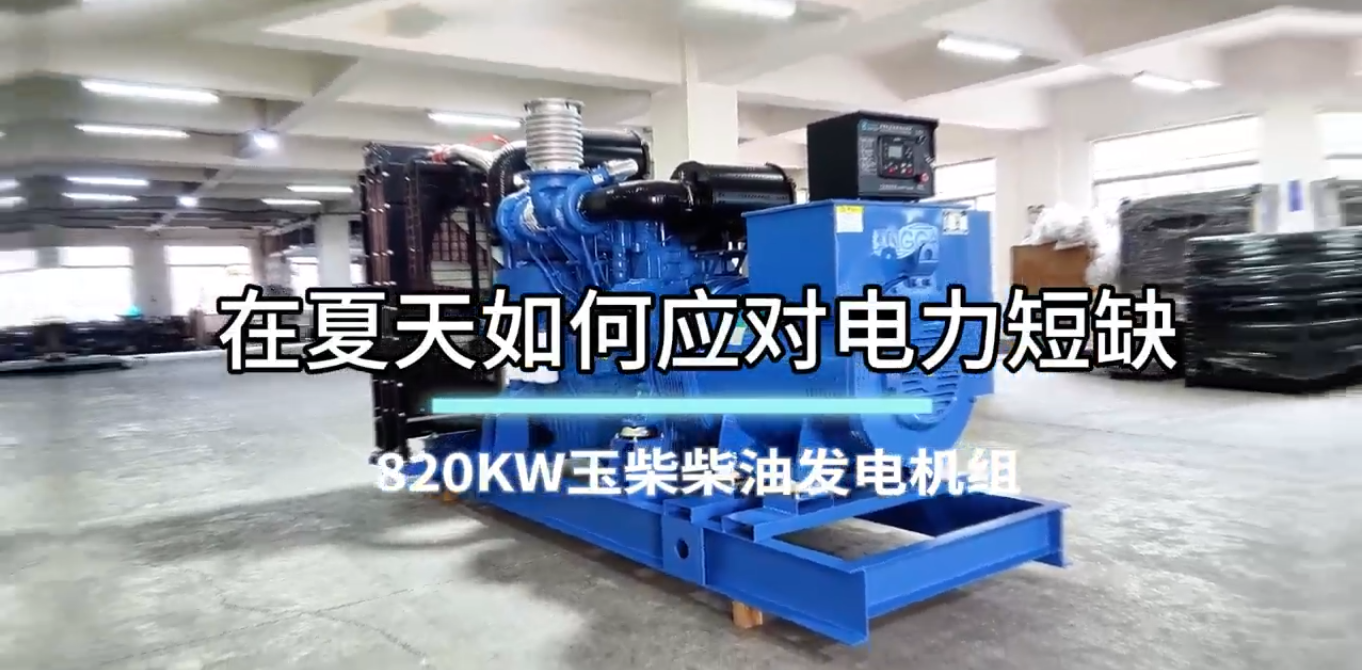 「視頻」在夏季，如何應(yīng)對(duì)電力短缺？選820KW玉柴柴油發(fā)電機(jī)組