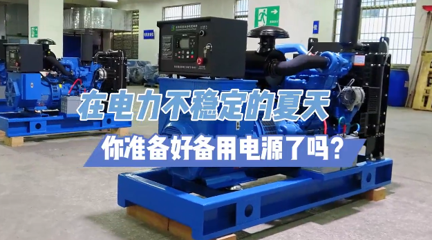 「視頻」炎炎夏日不怕停電，柴油發(fā)電機(jī)備用電源先行！