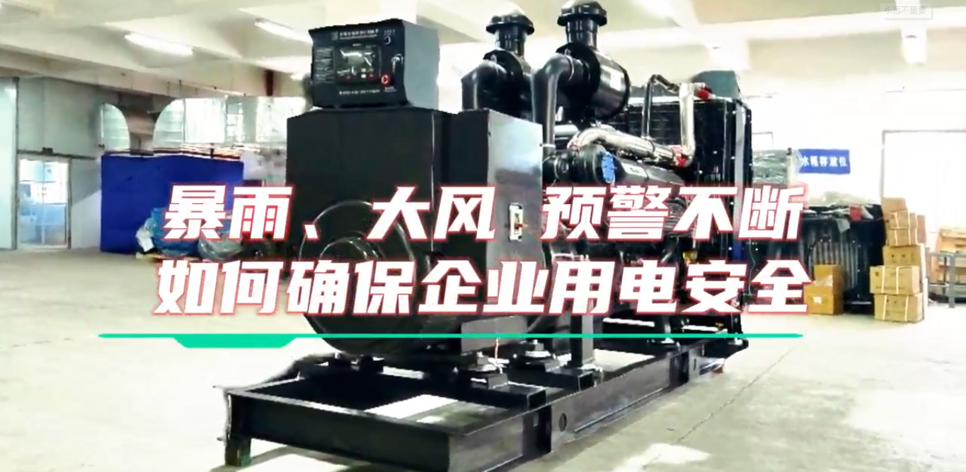 「視頻」暴雨預(yù)警不斷，企業(yè)如何確保正常用電不受市電中斷和暴雨影響？