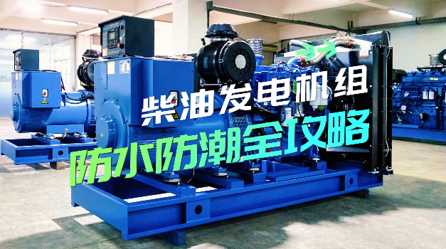 「視頻」柴油發(fā)電機(jī)組防水防潮全攻略，讓你輕松應(yīng)對(duì)雨季