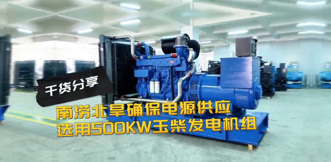 「視頻」南澇北旱確保電源穩(wěn)定供應(yīng)，就選500KW玉柴柴油發(fā)電機(jī)組