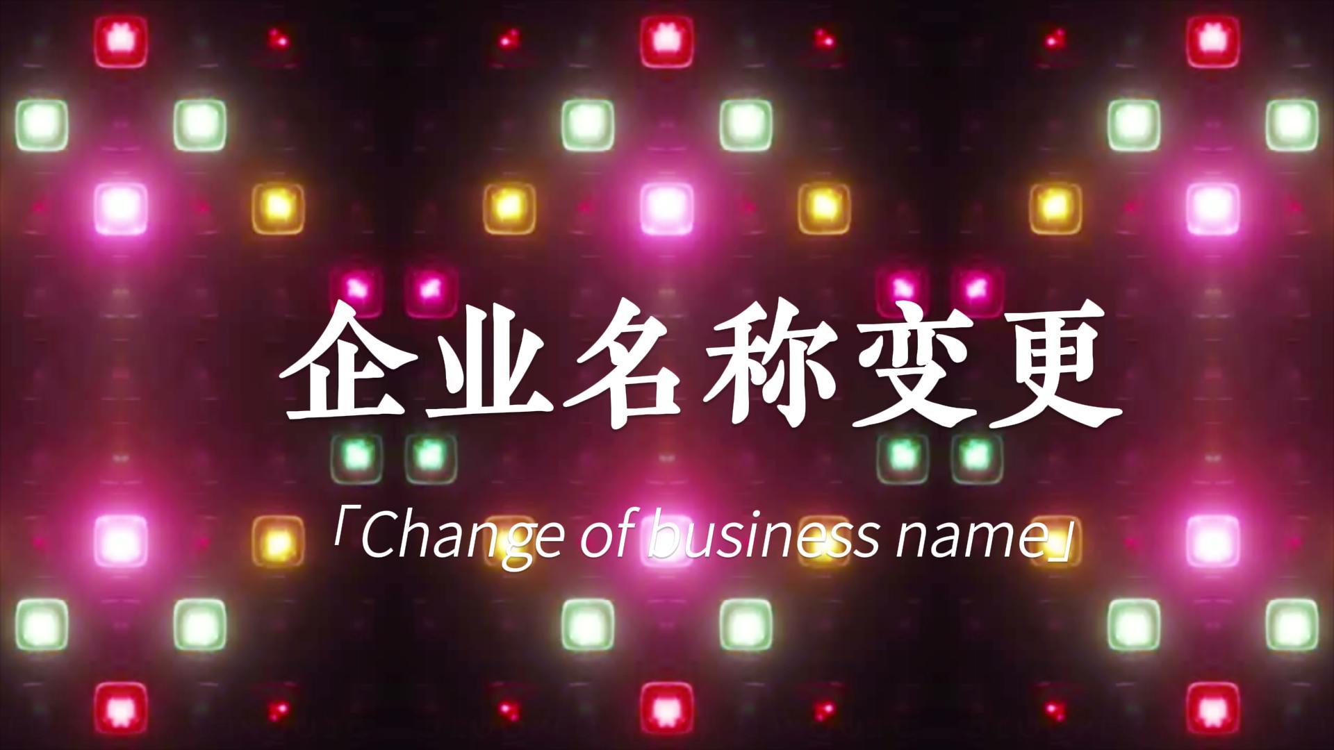 快訊:頂博公司名稱變更登記，新風(fēng)采閃亮登場