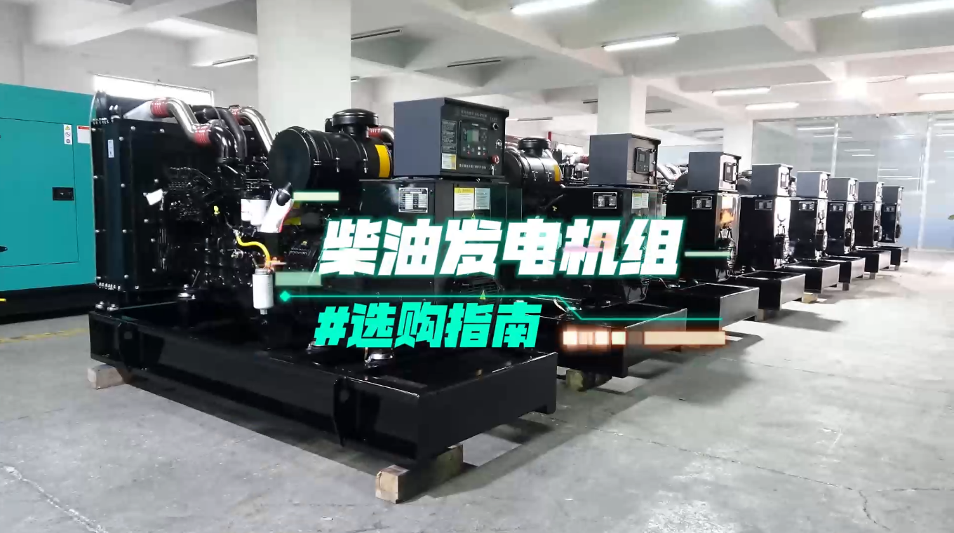 「視頻」柴油發(fā)電機(jī)組選購指南：一分鐘教你選對(duì)機(jī)組！