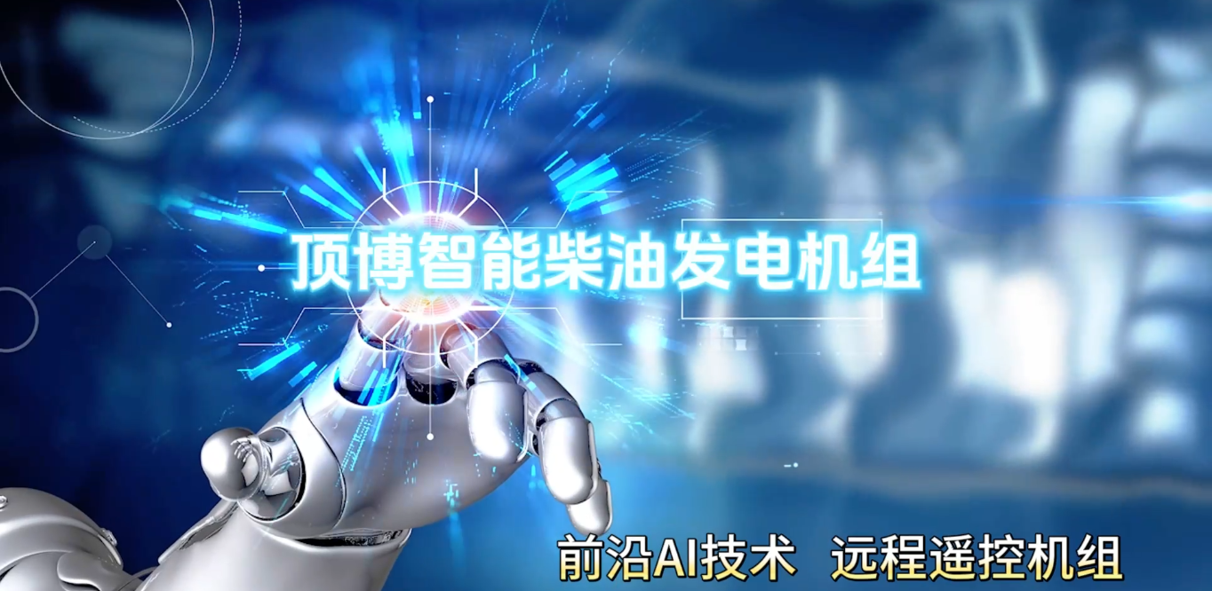 「視頻」頂博智能柴油發(fā)電機(jī)組，前沿AI技術(shù)，遠(yuǎn)程遙控機(jī)組