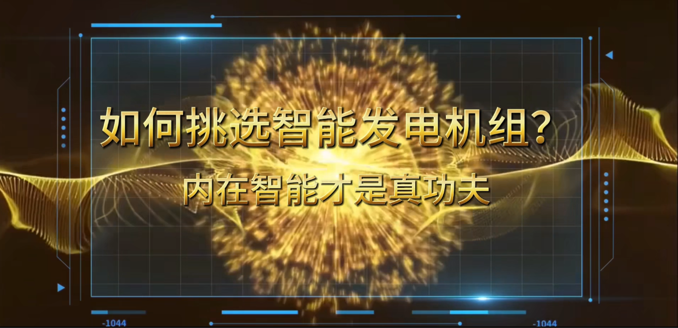 「視頻」在智能化時(shí)代，如何挑選你的智能發(fā)電機(jī)組？ 