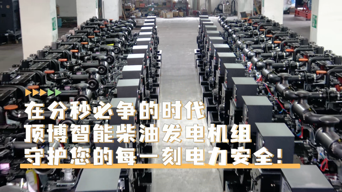 「視頻」在分秒必爭(zhēng)的時(shí)代，頂博智能柴油發(fā)電機(jī)組，守護(hù)您的每一刻電力安全!