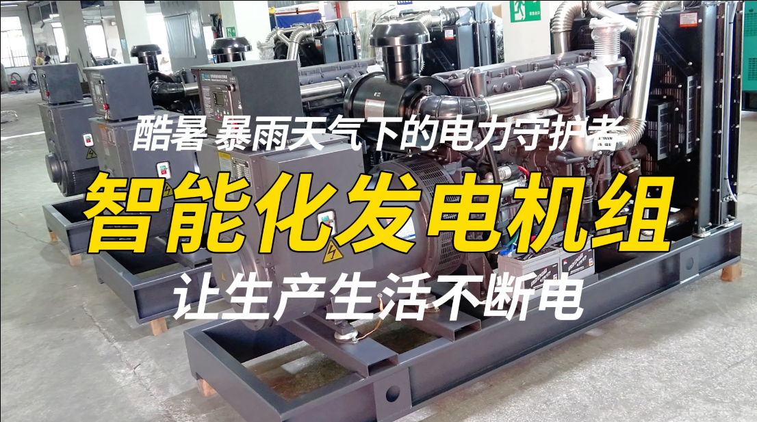「視頻」酷暑、暴雨天氣下的電力守護(hù)者，智能化發(fā)電機(jī)組，讓生產(chǎn)生活不斷電！