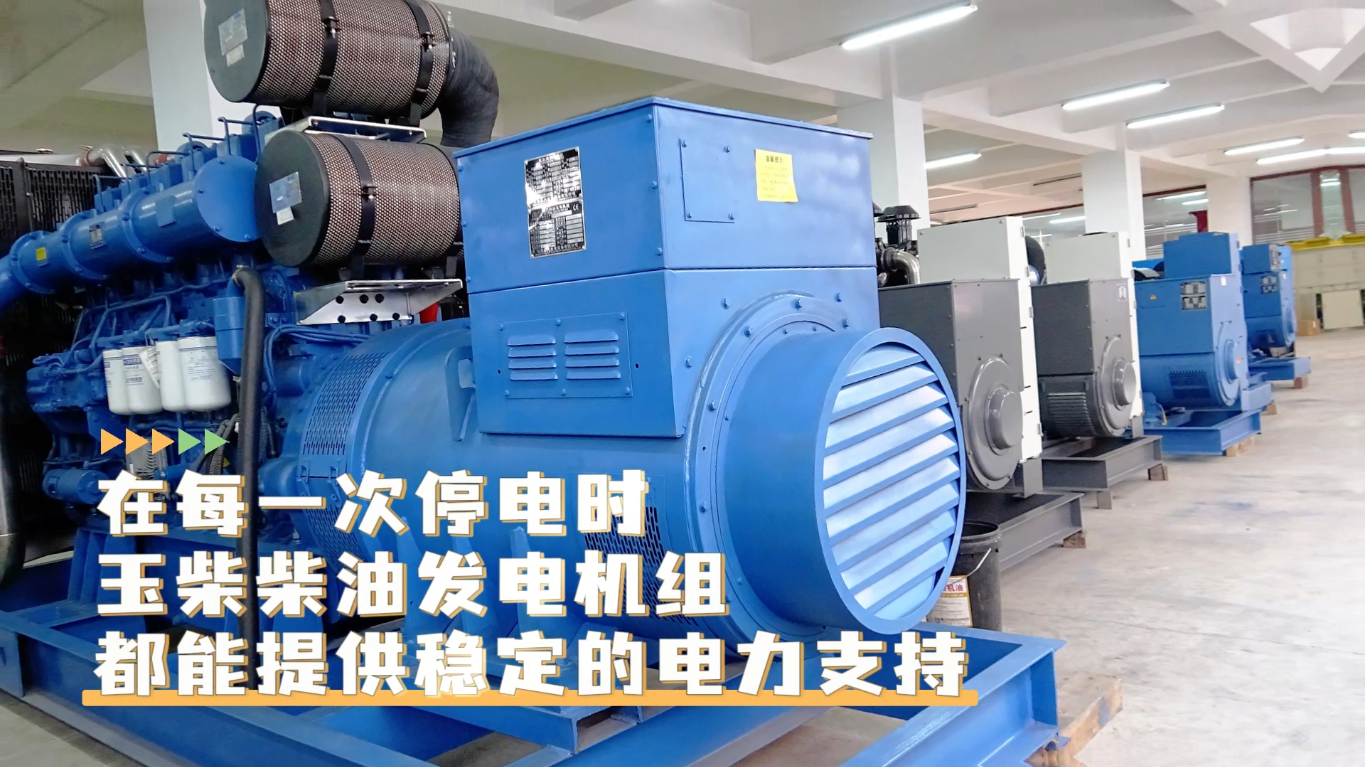 「視頻」在每一次停電時(shí)，玉柴柴油發(fā)電機(jī)組都能提供穩(wěn)定的電力支持
