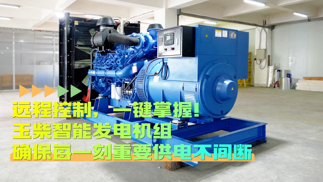 「視頻」遠(yuǎn)程控制，玉柴智能發(fā)電機(jī)組助您一鍵掌控！