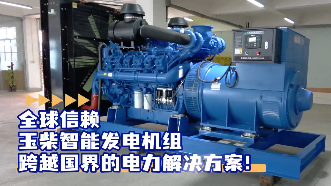 「視頻」全球信賴，玉柴智能發(fā)電機組，跨越國界的電力解決方案！