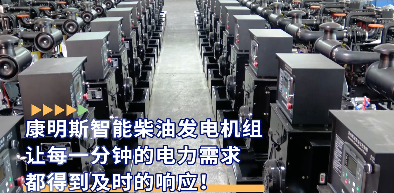 「視頻」康明斯智能柴油發(fā)電機組，讓每一分鐘的電力需求都得到及時的響應(yīng)！