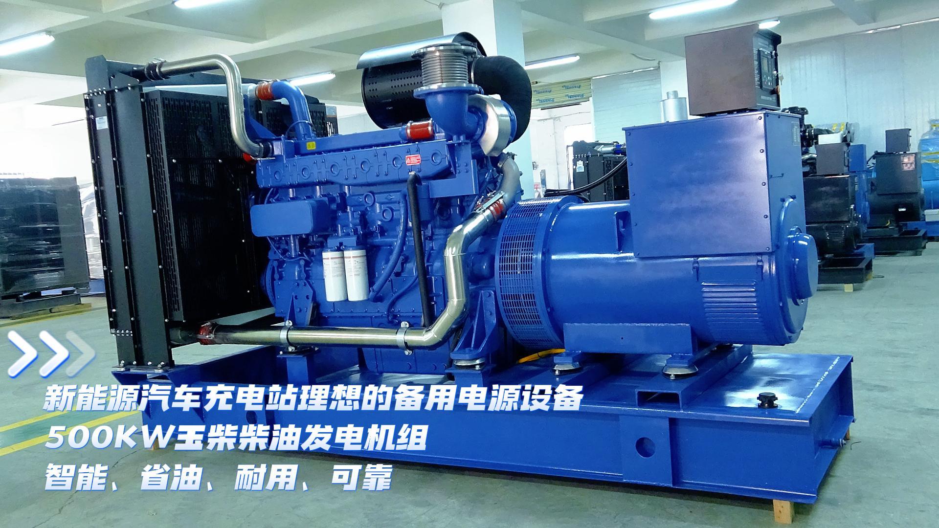 新能源汽車充電站理想的備用電源設備，500KW玉柴柴油發(fā)電機組，智能、省油、耐用、可靠