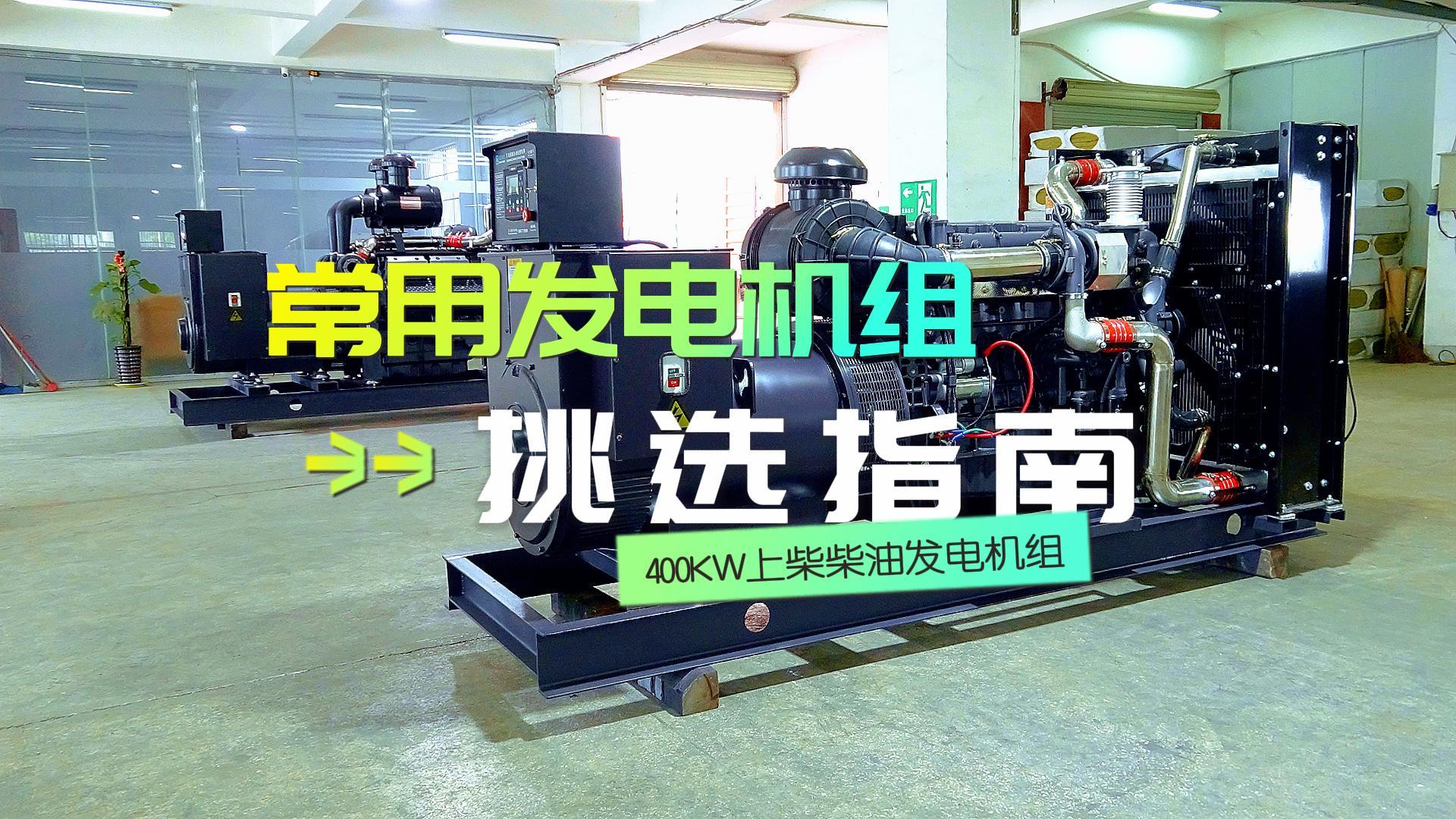 400KW上柴柴油發(fā)電機(jī)組，挑選長(zhǎng)時(shí)間不間斷運(yùn)行發(fā)電機(jī)組的優(yōu)選方案