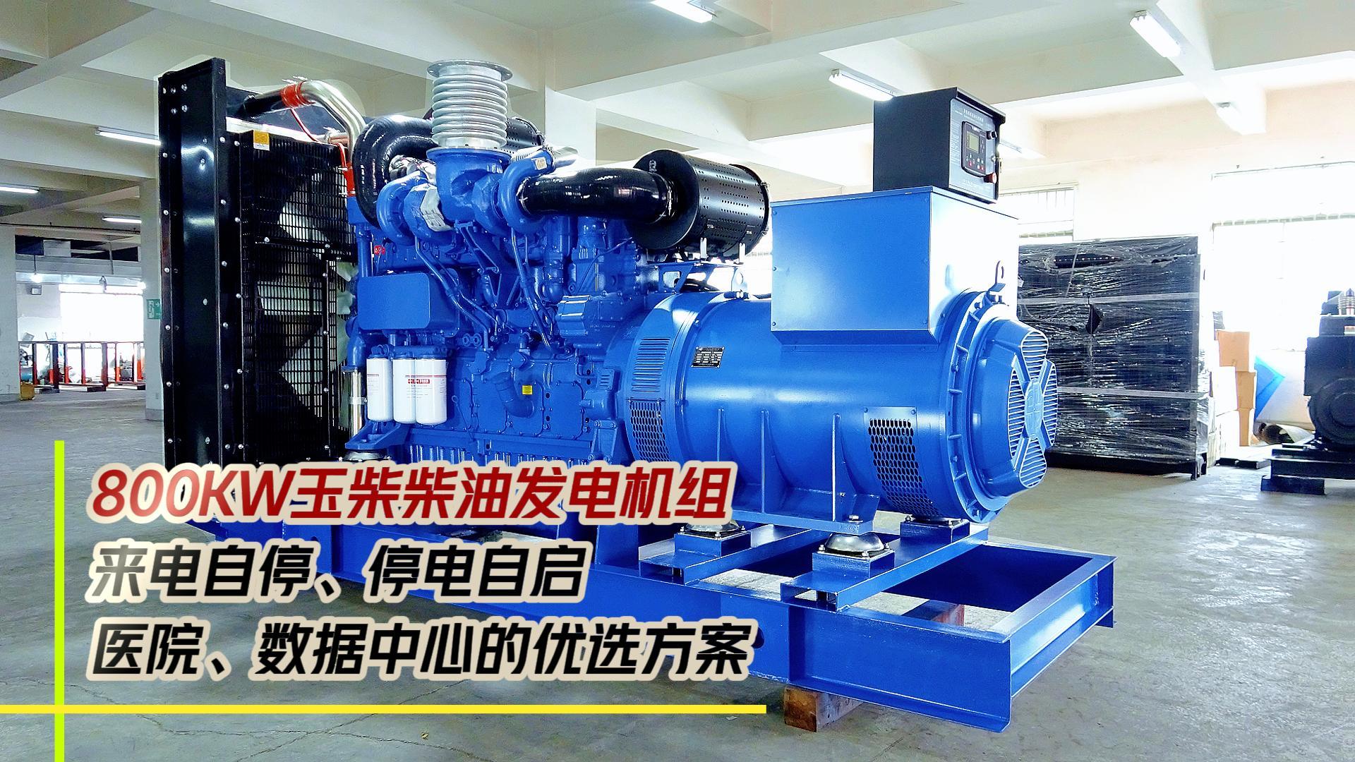 800KW玉柴柴油發(fā)電機(jī)組，來(lái)電自停、停電自啟，滿足醫(yī)院、數(shù)據(jù)中心等場(chǎng)所不能斷電的需求