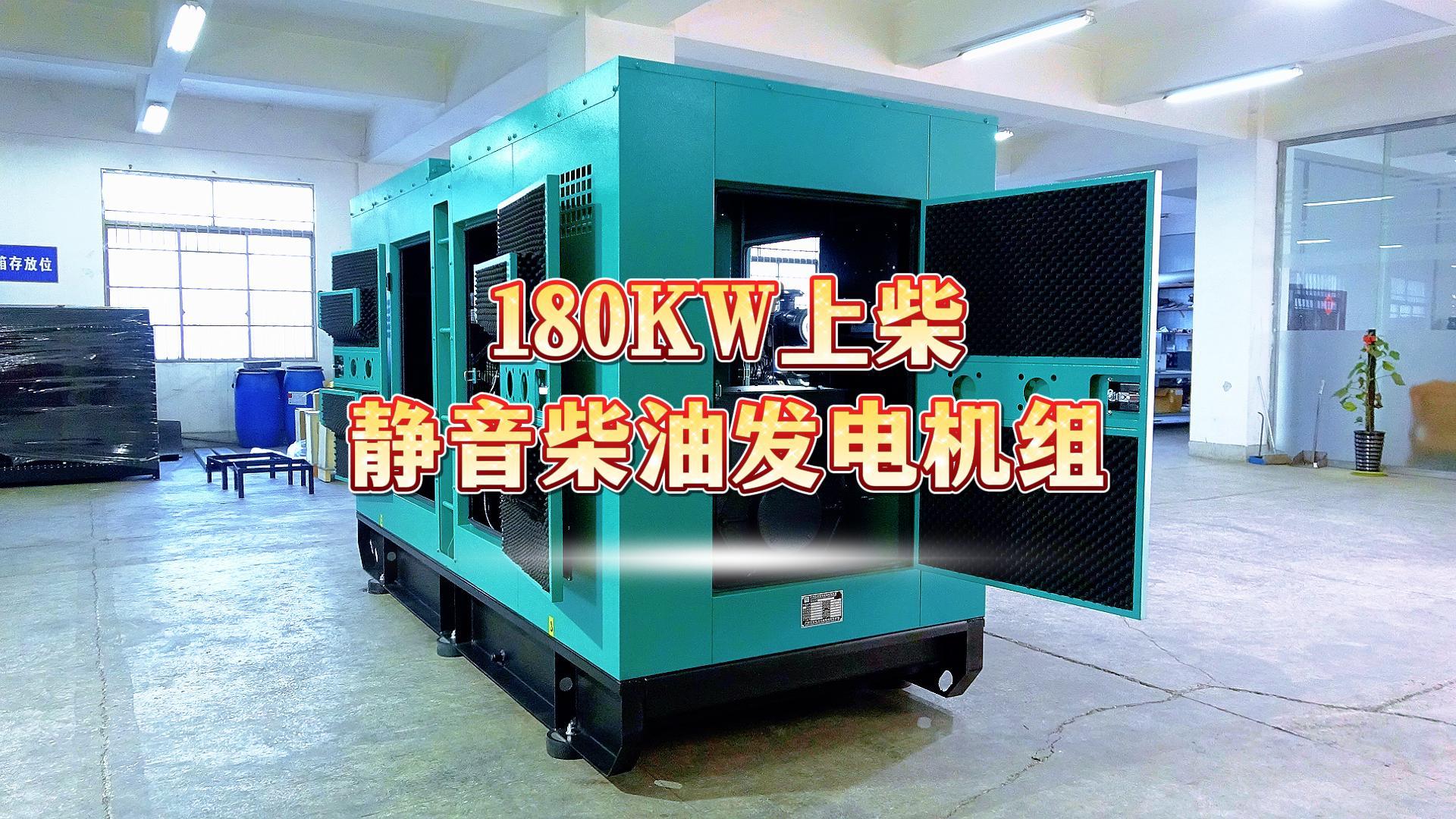 更靜音，更智能，180KW上柴靜音柴油發(fā)電機(jī)組，噪音值距機(jī)組一米處僅為75dB(A)