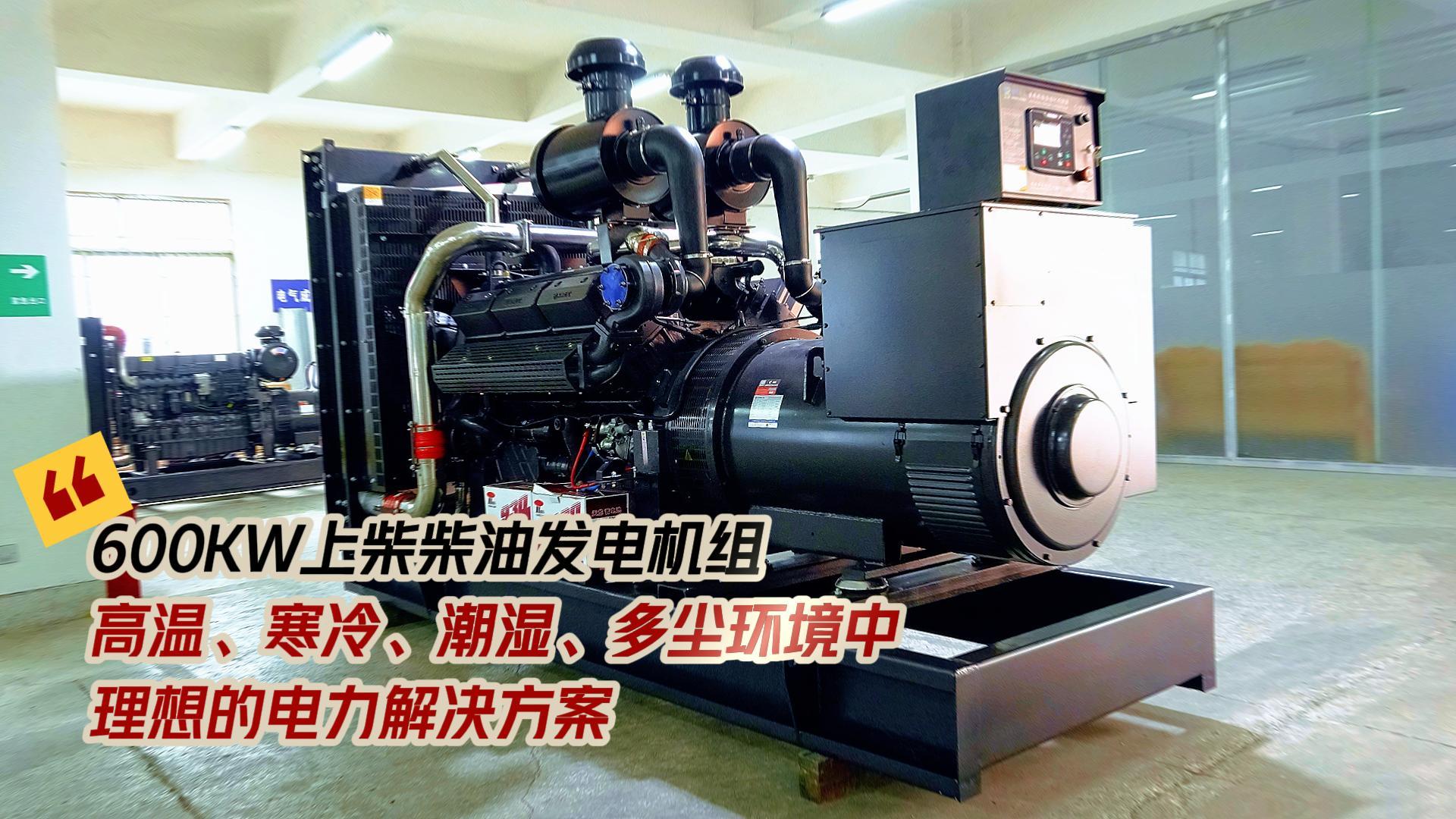 600KW上柴柴油發(fā)電機組，高溫、寒冷、潮濕、多塵環(huán)境中理想的電力解決方案