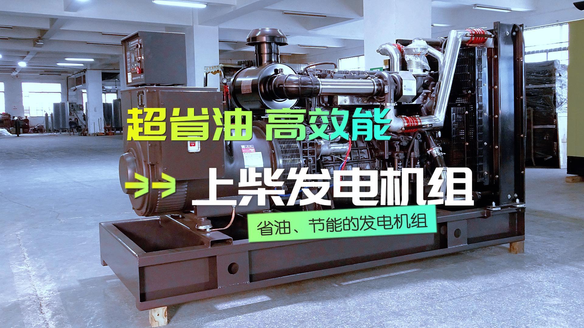 超省油，高效能，上柴300KW柴油發(fā)電機組，不僅能提供穩(wěn)定可靠的電力保障，更能為企業(yè)節(jié)省運營成本