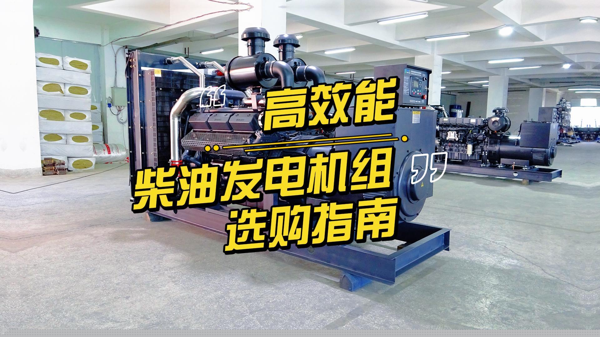 制造企業(yè)如何選擇高效能的柴油發(fā)電機組？一分鐘帶你選到合適的機組